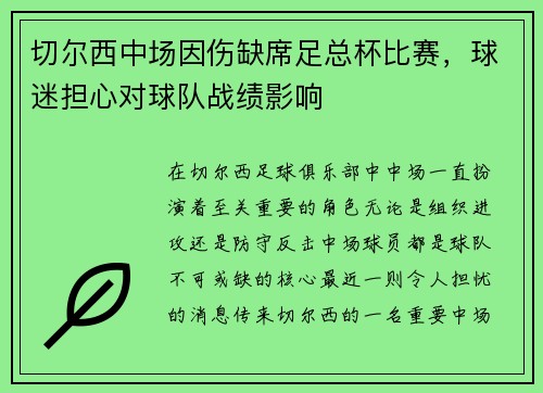 切尔西中场因伤缺席足总杯比赛，球迷担心对球队战绩影响