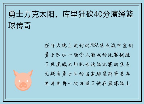 勇士力克太阳，库里狂砍40分演绎篮球传奇