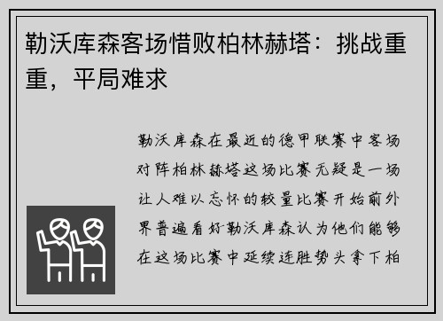 勒沃库森客场惜败柏林赫塔：挑战重重，平局难求