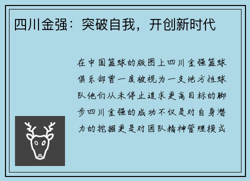 四川金强：突破自我，开创新时代