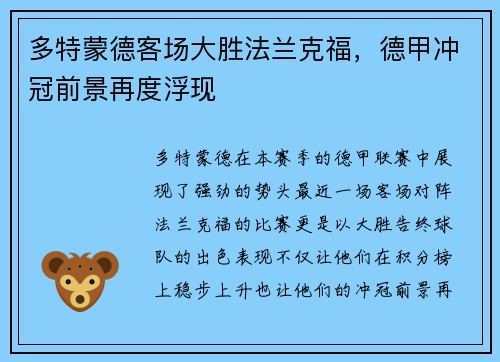 多特蒙德客场大胜法兰克福,德甲冲冠前景再度浮现