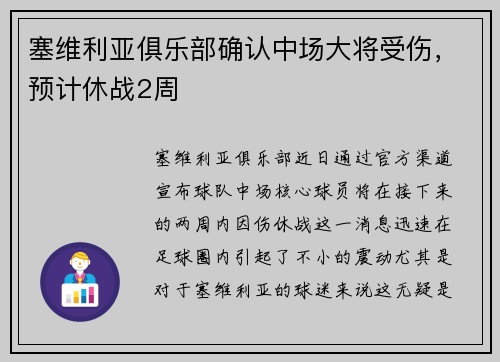 塞维利亚俱乐部确认中场大将受伤，预计休战2周