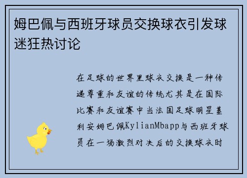 姆巴佩与西班牙球员交换球衣引发球迷狂热讨论