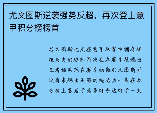 尤文图斯逆袭强势反超,再次登上意甲积分榜榜首