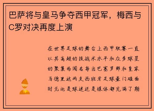 巴萨将与皇马争夺西甲冠军，梅西与C罗对决再度上演