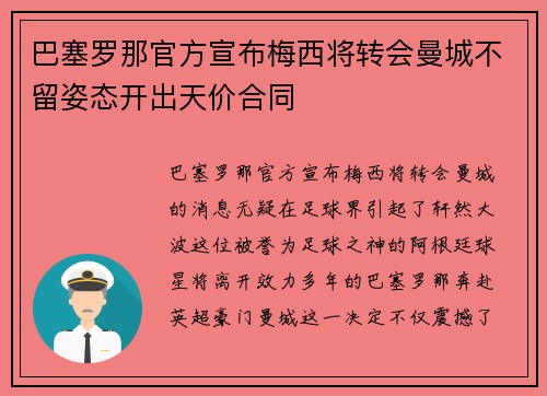 巴塞罗那官方宣布梅西将转会曼城不留姿态开出天价合同