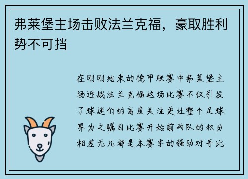 弗莱堡主场击败法兰克福，豪取胜利势不可挡