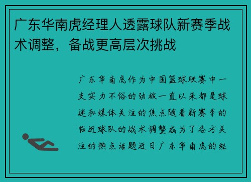 广东华南虎经理人透露球队新赛季战术调整，备战更高层次挑战