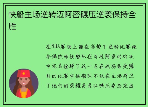 快船主场逆转迈阿密碾压逆袭保持全胜