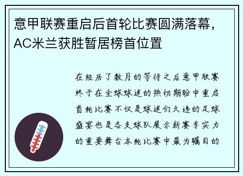 意甲联赛重启后首轮比赛圆满落幕，AC米兰获胜暂居榜首位置