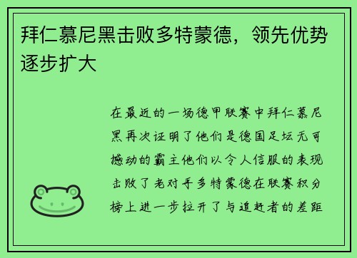拜仁慕尼黑击败多特蒙德，领先优势逐步扩大