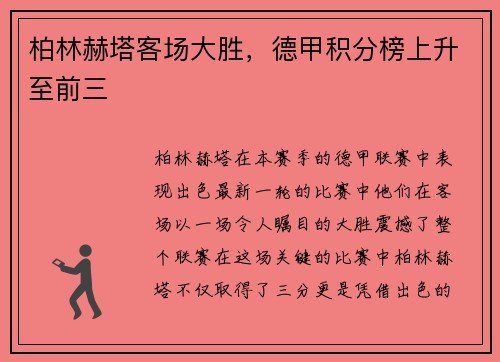 柏林赫塔客场大胜，德甲积分榜上升至前三