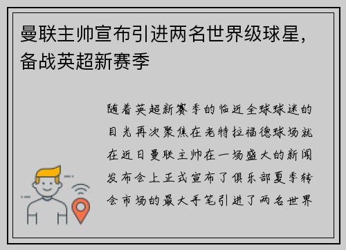 曼联主帅宣布引进两名世界级球星，备战英超新赛季