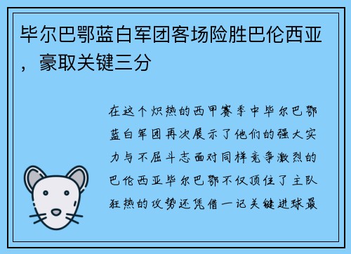 毕尔巴鄂蓝白军团客场险胜巴伦西亚，豪取关键三分