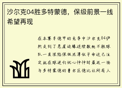 沙尔克04胜多特蒙德，保级前景一线希望再现