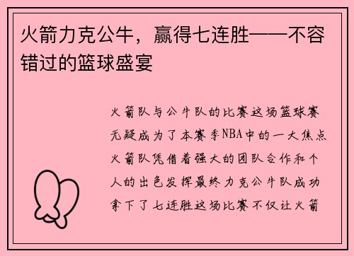 火箭力克公牛，赢得七连胜——不容错过的篮球盛宴