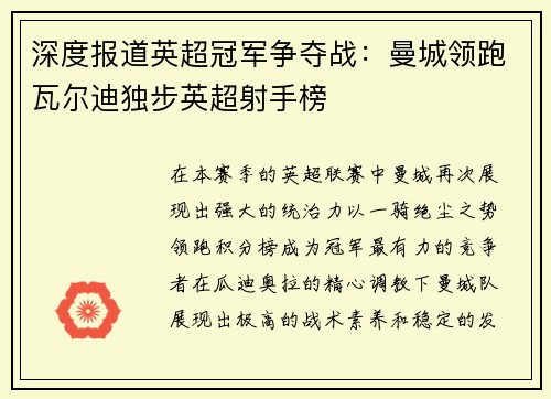 深度报道英超冠军争夺战：曼城领跑瓦尔迪独步英超射手榜