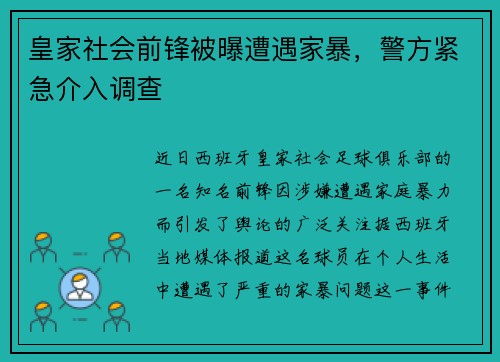 皇家社会前锋被曝遭遇家暴，警方紧急介入调查