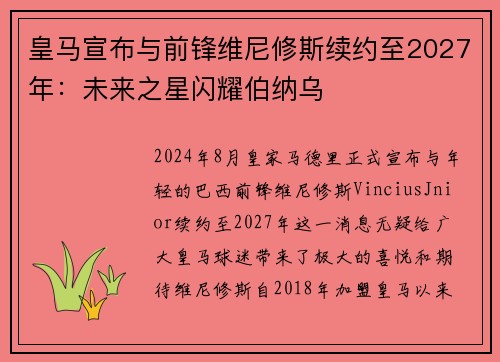 皇马宣布与前锋维尼修斯续约至2027年：未来之星闪耀伯纳乌