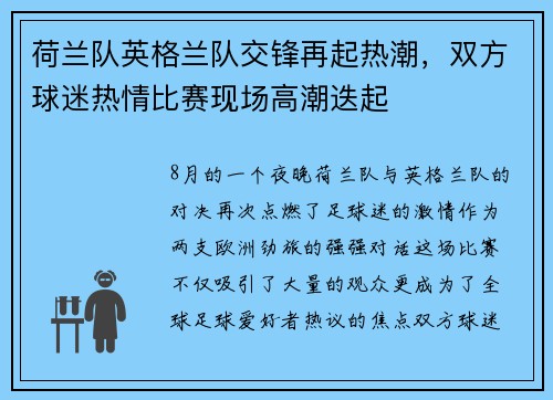 荷兰队英格兰队交锋再起热潮，双方球迷热情比赛现场高潮迭起