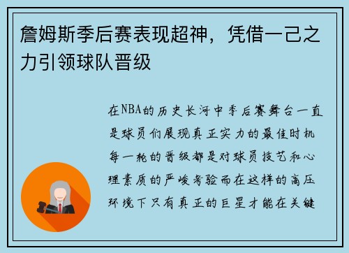 詹姆斯季后赛表现超神，凭借一己之力引领球队晋级
