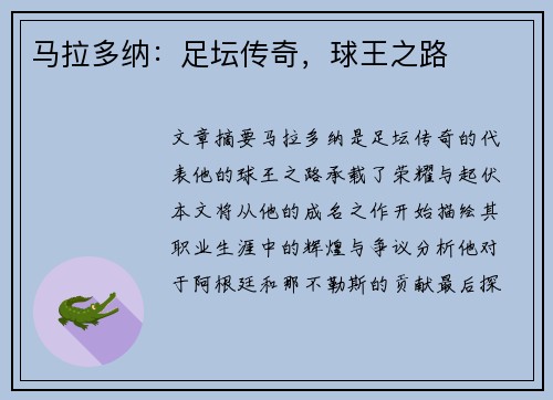 马拉多纳：足坛传奇，球王之路