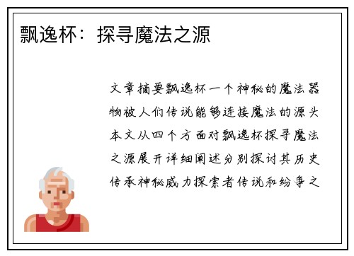 飘逸杯：探寻魔法之源