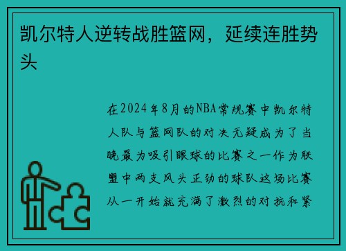 凯尔特人逆转战胜篮网，延续连胜势头