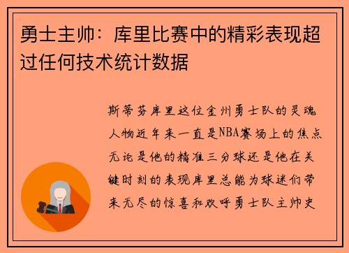 勇士主帅：库里比赛中的精彩表现超过任何技术统计数据
