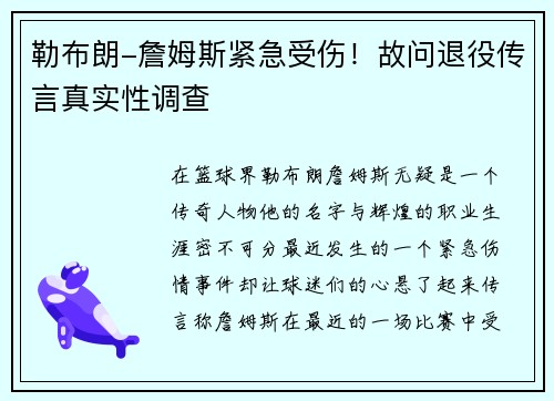 勒布朗-詹姆斯紧急受伤！故问退役传言真实性调查