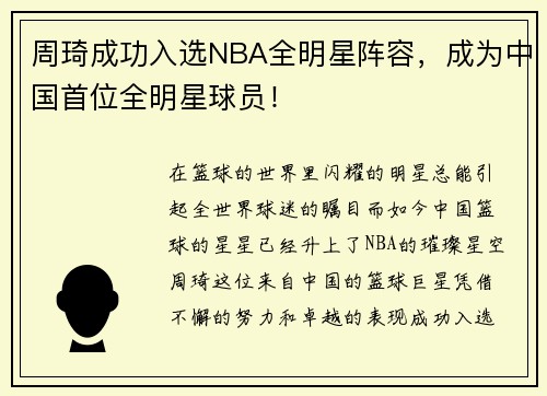 周琦成功入选NBA全明星阵容，成为中国首位全明星球员！
