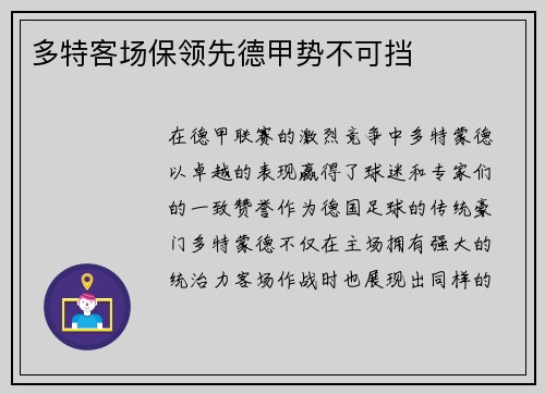 多特客场保领先德甲势不可挡