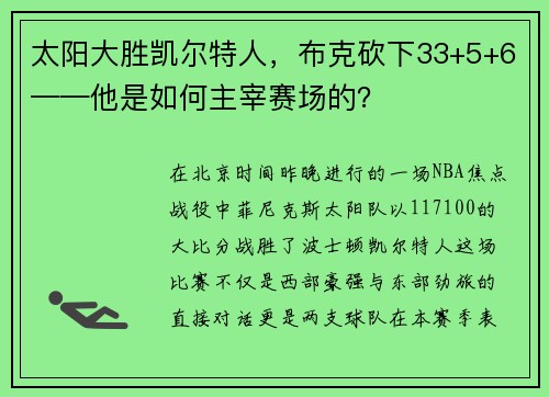 太阳大胜凯尔特人，布克砍下33+5+6——他是如何主宰赛场的？