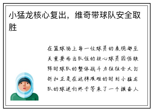 小猛龙核心复出，维奇带球队安全取胜