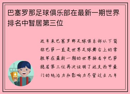 巴塞罗那足球俱乐部在最新一期世界排名中暂居第三位