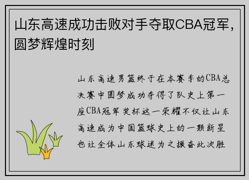 山东高速成功击败对手夺取CBA冠军，圆梦辉煌时刻