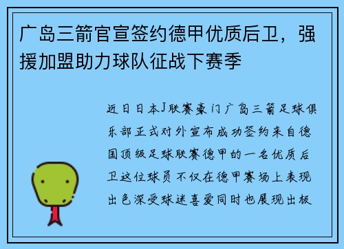 广岛三箭官宣签约德甲优质后卫，强援加盟助力球队征战下赛季