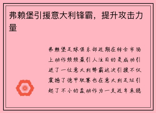 弗赖堡引援意大利锋霸，提升攻击力量