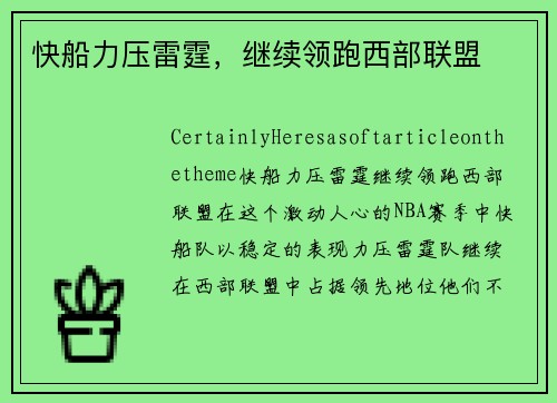 快船力压雷霆，继续领跑西部联盟