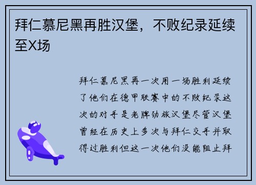 拜仁慕尼黑再胜汉堡，不败纪录延续至X场