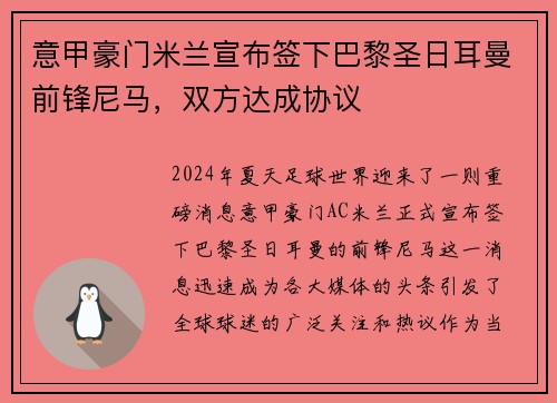 意甲豪门米兰宣布签下巴黎圣日耳曼前锋尼马，双方达成协议