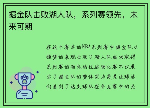 掘金队击败湖人队，系列赛领先，未来可期