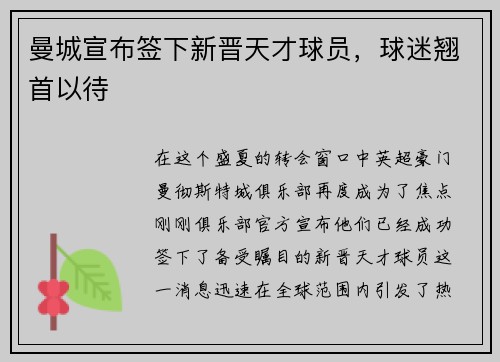 曼城宣布签下新晋天才球员，球迷翘首以待