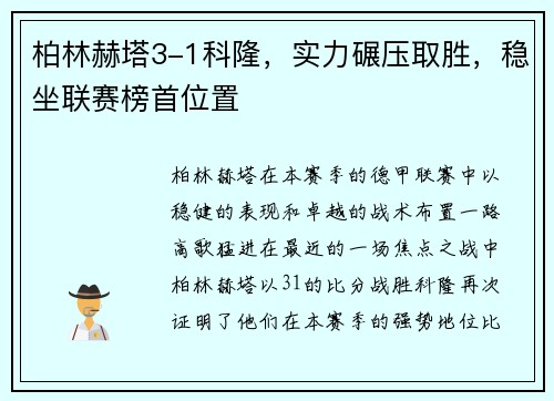 柏林赫塔3-1科隆，实力碾压取胜，稳坐联赛榜首位置