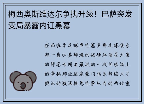 梅西奥斯维达尔争执升级！巴萨突发变局暴露内讧黑幕