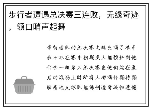 步行者遭遇总决赛三连败，无缘奇迹，领口哨声起舞