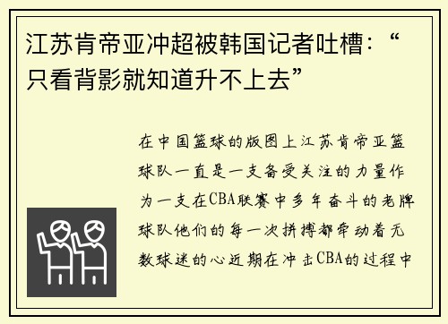江苏肯帝亚冲超被韩国记者吐槽：“只看背影就知道升不上去”