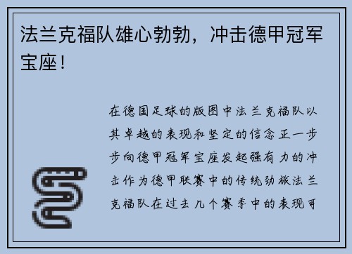 法兰克福队雄心勃勃，冲击德甲冠军宝座！