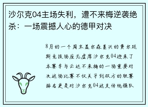 沙尔克04主场失利，遭不来梅逆袭绝杀：一场震撼人心的德甲对决