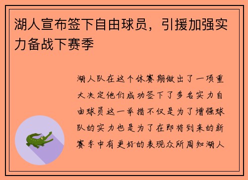 湖人宣布签下自由球员，引援加强实力备战下赛季